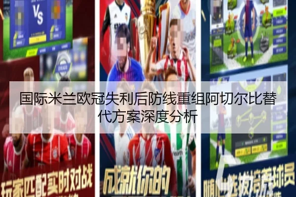 国际米兰欧冠失利后防线重组阿切尔比替代方案深度分析