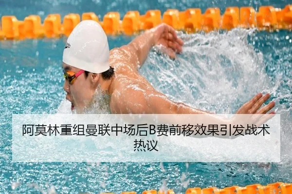 阿莫林重组曼联中场后B费前移效果引发战术热议